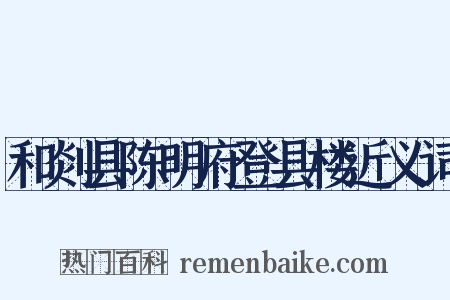 和剡县陈明府登县楼近义词是什么意思的图片